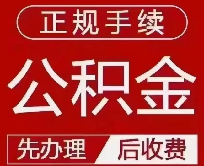 安仁提取公积金还是公积金贷款？手续不全还能找代办吗？一文讲清！